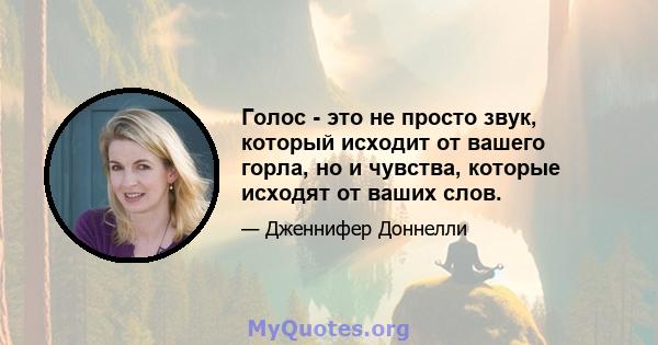 Голос - это не просто звук, который исходит от вашего горла, но и чувства, которые исходят от ваших слов.