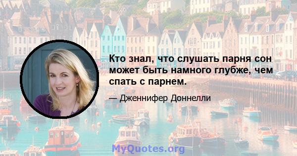 Кто знал, что слушать парня сон может быть намного глубже, чем спать с парнем.