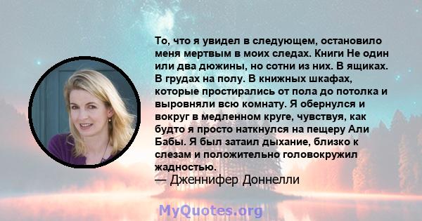 То, что я увидел в следующем, остановило меня мертвым в моих следах. Книги Не один или два дюжины, но сотни из них. В ящиках. В грудах на полу. В книжных шкафах, которые простирались от пола до потолка и выровняли всю