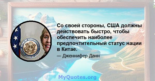 Со своей стороны, США должны действовать быстро, чтобы обеспечить наиболее предпочтительный статус нации в Китае.