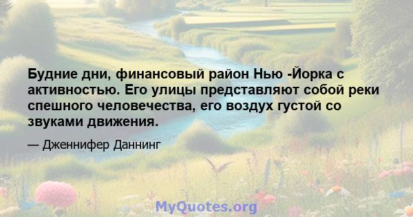 Будние дни, финансовый район Нью -Йорка с активностью. Его улицы представляют собой реки спешного человечества, его воздух густой со звуками движения.