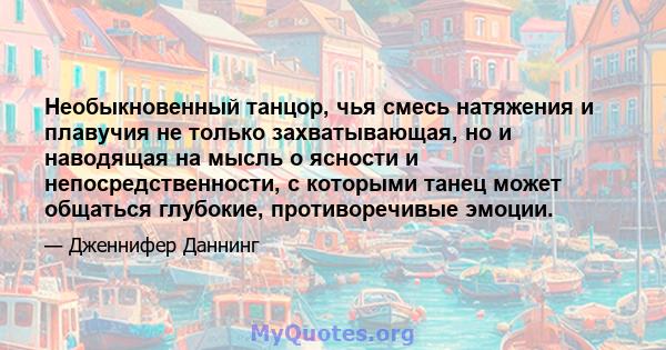 Необыкновенный танцор, чья смесь натяжения и плавучия не только захватывающая, но и наводящая на мысль о ясности и непосредственности, с которыми танец может общаться глубокие, противоречивые эмоции.