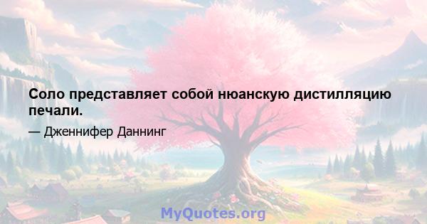 Соло представляет собой нюанскую дистилляцию печали.