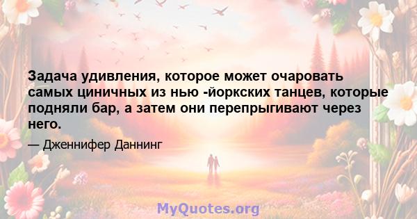 Задача удивления, которое может очаровать самых циничных из нью -йоркских танцев, которые подняли бар, а затем они перепрыгивают через него.