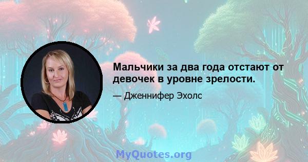 Мальчики за два года отстают от девочек в уровне зрелости.