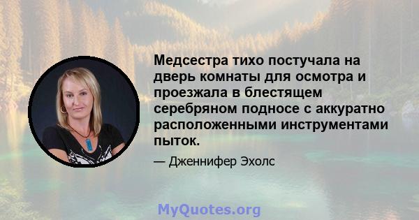 Медсестра тихо постучала на дверь комнаты для осмотра и проезжала в блестящем серебряном подносе с аккуратно расположенными инструментами пыток.