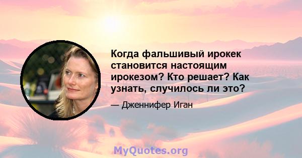 Когда фальшивый ирокек становится настоящим ирокезом? Кто решает? Как узнать, случилось ли это?