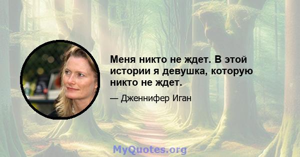 Меня никто не ждет. В этой истории я девушка, которую никто не ждет.