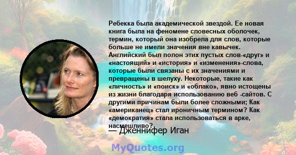 Ребекка была академической звездой. Ее новая книга была на феномене словесных оболочек, термин, который она изобрела для слов, которые больше не имели значения вне кавычек. Английский был полон этих пустых слов-«друг» и 