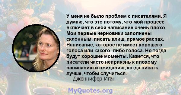 У меня не было проблем с писателями. Я думаю, что это потому, что мой процесс включает в себя написание очень плохо. Мои первые черновики заполнены склонным, писать клиш, прямое распах. Написание, которое не имеет