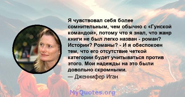 Я чувствовал себя более сомнительным, чем обычно с «Гунской командой», потому что я знал, что жанр книги не был легко назван - роман? Истории? Романы? - И я обеспокоен тем, что его отсутствие четкой категории будет