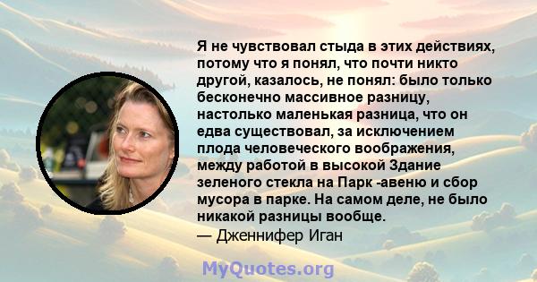 Я не чувствовал стыда в этих действиях, потому что я понял, что почти никто другой, казалось, не понял: было только бесконечно массивное разницу, настолько маленькая разница, что он едва существовал, за исключением