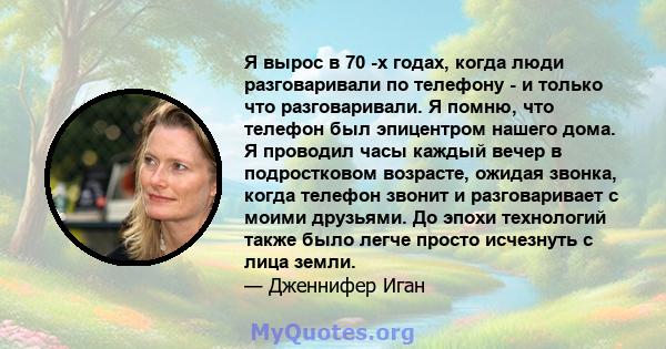 Я вырос в 70 -х годах, когда люди разговаривали по телефону - и только что разговаривали. Я помню, что телефон был эпицентром нашего дома. Я проводил часы каждый вечер в подростковом возрасте, ожидая звонка, когда