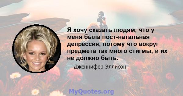 Я хочу сказать людям, что у меня была пост-натальная депрессия, потому что вокруг предмета так много стигмы, и их не должно быть.