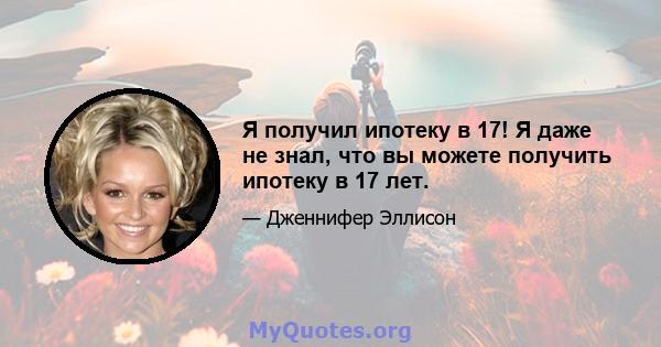 Я получил ипотеку в 17! Я даже не знал, что вы можете получить ипотеку в 17 лет.