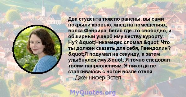 Два студента тяжело ранены, вы сами покрыли кровью, жнец на помещениях, волка Фенрира, бегая где -то свободно, и обширный ущерб имуществу курорту. Ну? "Никамедес сломал." Что ты должен сказать для себя,