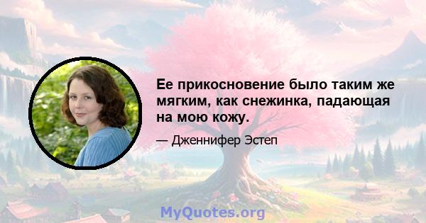 Ее прикосновение было таким же мягким, как снежинка, падающая на мою кожу.