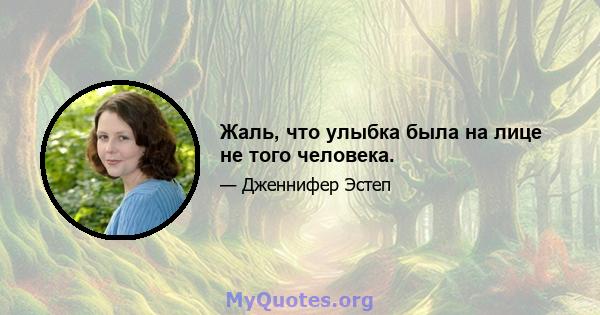 Жаль, что улыбка была на лице не того человека.