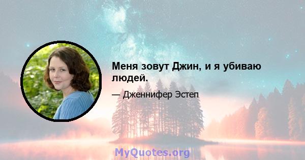 Меня зовут Джин, и я убиваю людей.