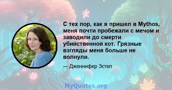 С тех пор, как я пришел в Mythos, меня почти пробежали с мечом и заводили до смерти убийственной кот. Грязные взгляды меня больше не волнули.