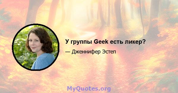 У группы Geek есть ликер?