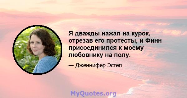 Я дважды нажал на курок, отрезав его протесты, и Финн присоединился к моему любовнику на полу.