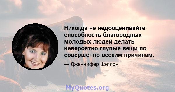 Никогда не недооценивайте способность благородных молодых людей делать невероятно глупые вещи по совершенно веским причинам.