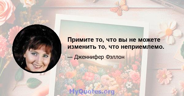 Примите то, что вы не можете изменить то, что неприемлемо.