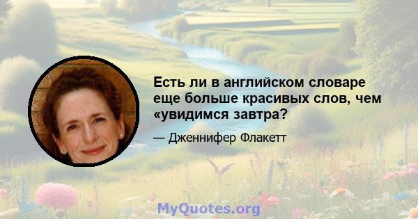 Есть ли в английском словаре еще больше красивых слов, чем «увидимся завтра?