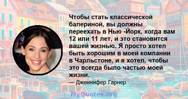 Чтобы стать классической балериной, вы должны переехать в Нью -Йорк, когда вам 12 или 11 лет, и это становится вашей жизнью. Я просто хотел быть хорошим в моей компании в Чарльстоне, и я хотел, чтобы это всегда было