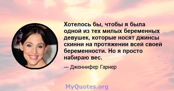 Хотелось бы, чтобы я была одной из тех милых беременных девушек, которые носят джинсы скинни на протяжении всей своей беременности. Но я просто набираю вес.