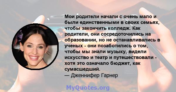 Мои родители начали с очень мало и были единственными в своих семьях, чтобы закончить колледж. Как родители, они сосредоточились на образовании, но не останавливались в ученых - они позаботились о том, чтобы мы знали