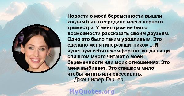 Новости о моей беременности вышли, когда я был в середине моего первого триместра. У меня даже не было возможности рассказать своим друзьям. Одно это было таким уродливым. Это сделало меня гипер-защитником ... Я