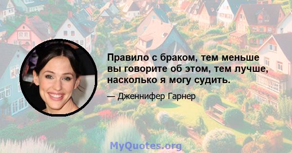 Правило с браком, тем меньше вы говорите об этом, тем лучше, насколько я могу судить.