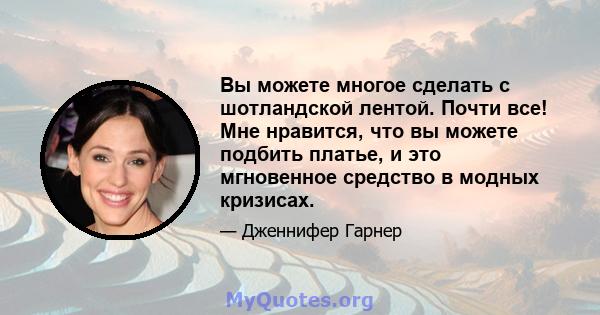 Вы можете многое сделать с шотландской лентой. Почти все! Мне нравится, что вы можете подбить платье, и это мгновенное средство в модных кризисах.