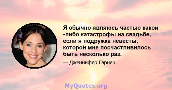 Я обычно являюсь частью какой -либо катастрофы на свадьбе, если я подружка невесты, которой мне посчастливилось быть несколько раз.