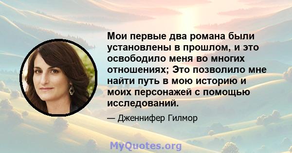 Мои первые два романа были установлены в прошлом, и это освободило меня во многих отношениях; Это позволило мне найти путь в мою историю и моих персонажей с помощью исследований.