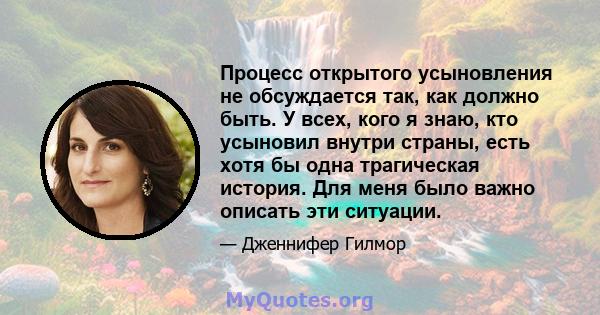 Процесс открытого усыновления не обсуждается так, как должно быть. У всех, кого я знаю, кто усыновил внутри страны, есть хотя бы одна трагическая история. Для меня было важно описать эти ситуации.