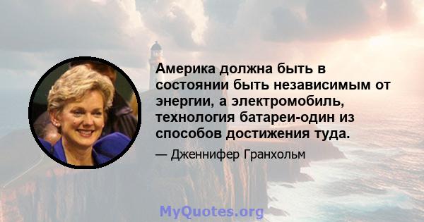 Америка должна быть в состоянии быть независимым от энергии, а электромобиль, технология батареи-один из способов достижения туда.