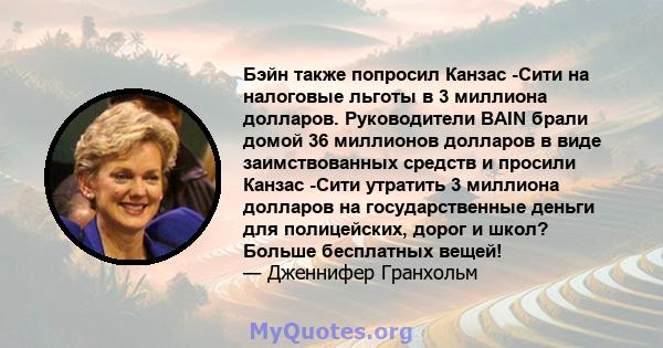 Бэйн также попросил Канзас -Сити на налоговые льготы в 3 миллиона долларов. Руководители BAIN брали домой 36 миллионов долларов в виде заимствованных средств и просили Канзас -Сити утратить 3 миллиона долларов на