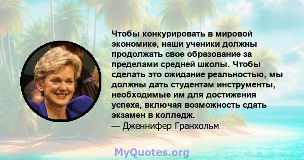 Чтобы конкурировать в мировой экономике, наши ученики должны продолжать свое образование за пределами средней школы. Чтобы сделать это ожидание реальностью, мы должны дать студентам инструменты, необходимые им для