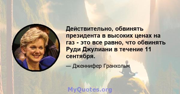 Действительно, обвинять президента в высоких ценах на газ - это все равно, что обвинять Руди Джулиани в течение 11 сентября.