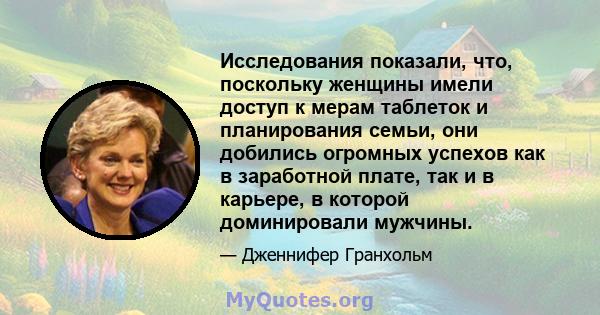 Исследования показали, что, поскольку женщины имели доступ к мерам таблеток и планирования семьи, они добились огромных успехов как в заработной плате, так и в карьере, в которой доминировали мужчины.