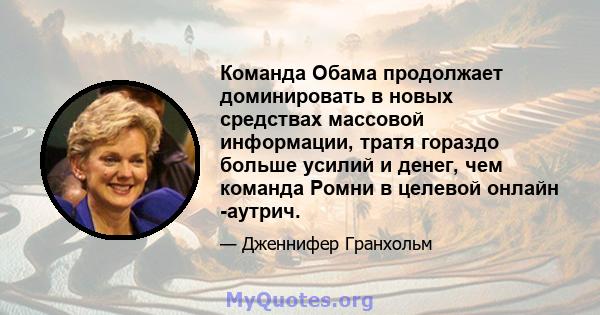 Команда Обама продолжает доминировать в новых средствах массовой информации, тратя гораздо больше усилий и денег, чем команда Ромни в целевой онлайн -аутрич.