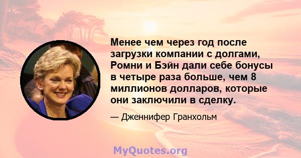 Менее чем через год после загрузки компании с долгами, Ромни и Бэйн дали себе бонусы в четыре раза больше, чем 8 миллионов долларов, которые они заключили в сделку.