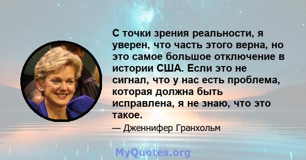 С точки зрения реальности, я уверен, что часть этого верна, но это самое большое отключение в истории США. Если это не сигнал, что у нас есть проблема, которая должна быть исправлена, я не знаю, что это такое.