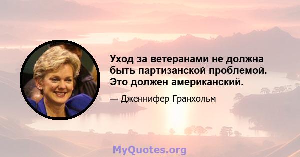 Уход за ветеранами не должна быть партизанской проблемой. Это должен американский.