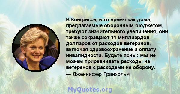 В Конгрессе, в то время как дома, предлагаемые оборонным бюджетом, требуют значительного увеличения, они также сокращают 11 миллиардов долларов от расходов ветеранов, включая здравоохранение и оплату инвалидности.