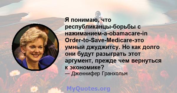 Я понимаю, что республиканцы-борьбы с нажиманием-а-obamacare-in Order-to-Save-Medicare-это умный джуджитсу. Но как долго они будут разыграть этот аргумент, прежде чем вернуться к экономике?