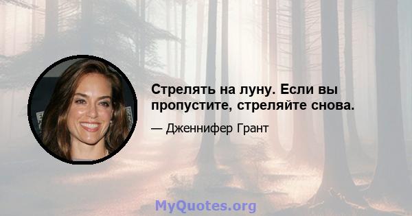 Стрелять на луну. Если вы пропустите, стреляйте снова.